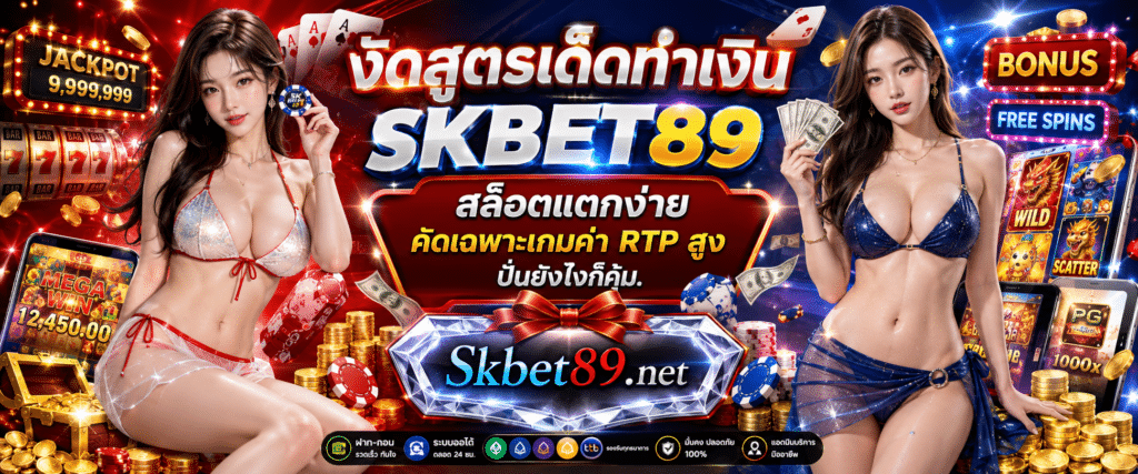 SKBET89 สล็อตแตกง่าย คัดเฉพาะเกมค่า RTP สูง ปั่นทำกำไรได้คุ้มค่า